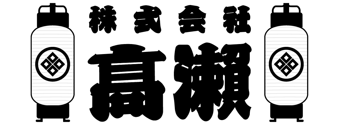 株式会社　高瀬